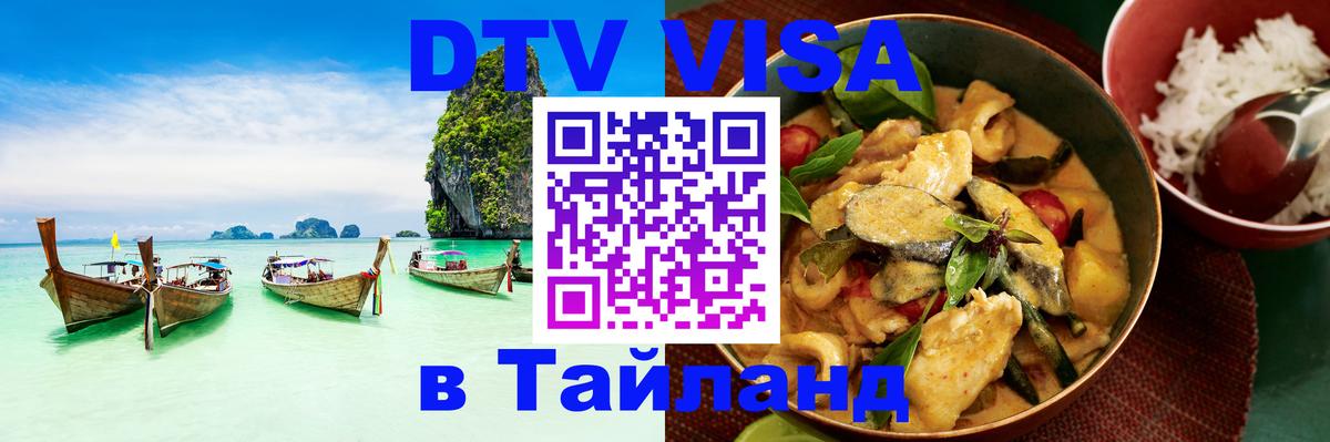 Купить DTV визу в Таиланд 