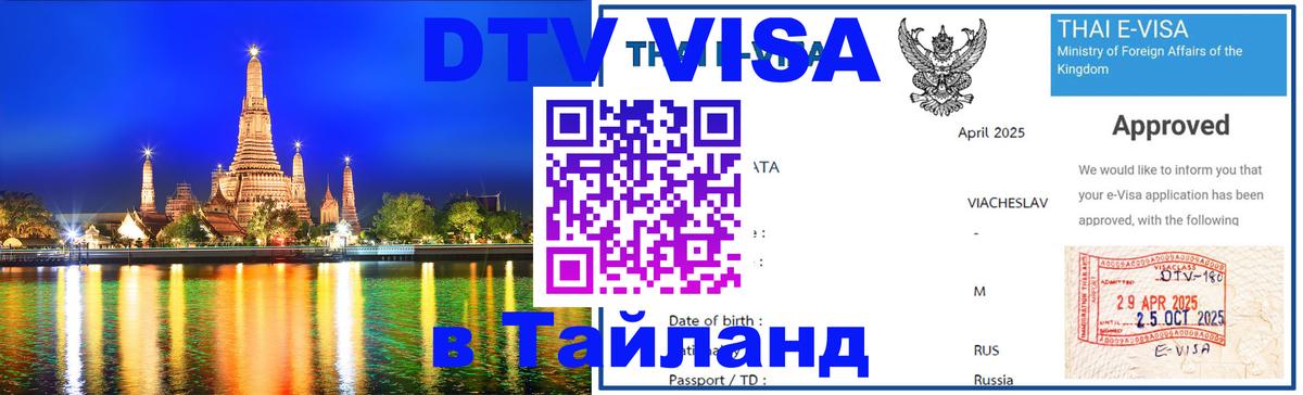 Destination Thailand Visa (DTV виза) Сураттхани 
