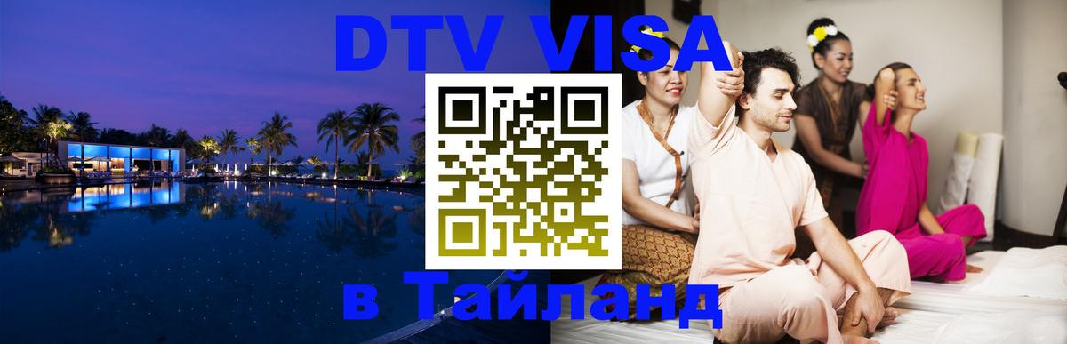 Оформление DTV визы под ключ: стоимость и тарифы, только загранпаспорт - Сураттхани  21.11.2025 